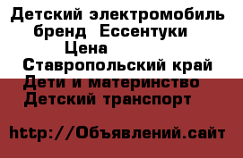 Детский электромобиль (бренд) Ессентуки  › Цена ­ 9 500 - Ставропольский край Дети и материнство » Детский транспорт   